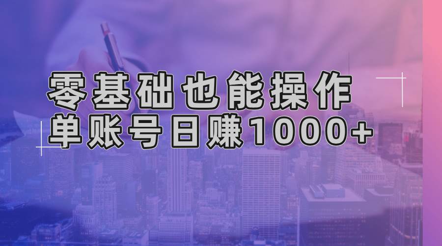 (13329期)零基础也能操作!AI一键生成原创视频,单账号日赚1000+-靠谱项目库