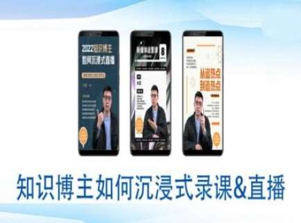 知识博主如何沉浸式录课直播-直播间教程-靠谱项目库