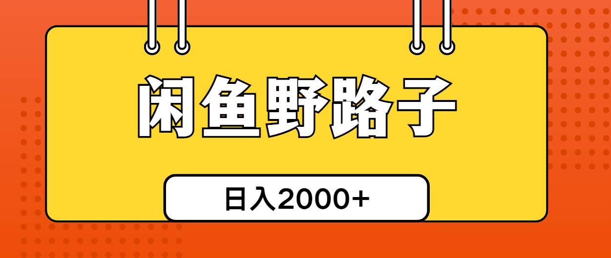 闲鱼野路子引流创业粉，日引50+单日变现四位数-靠谱项目库