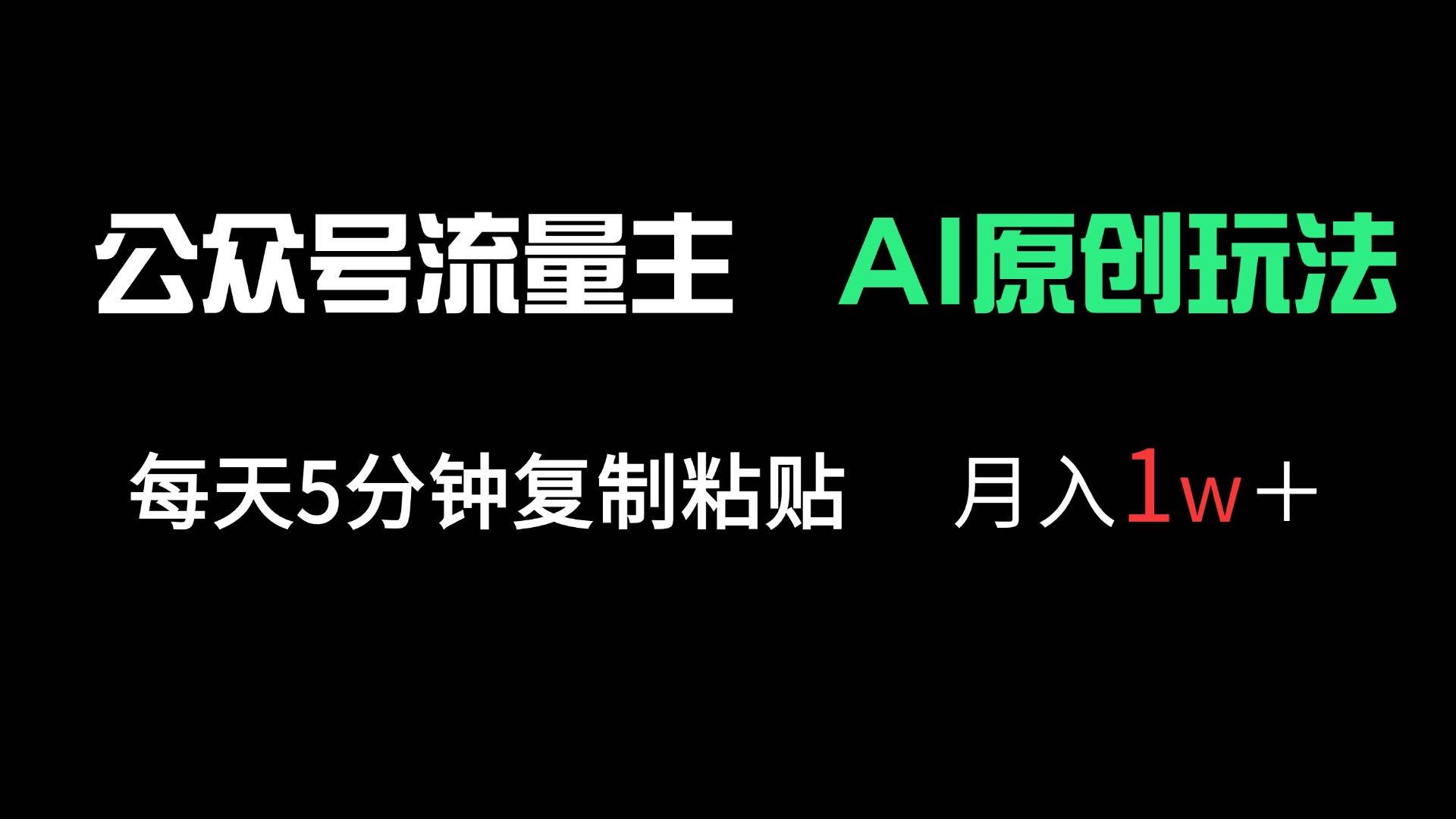 (14246期)公众号流量主多赛道原创玩法,每天5分钟复制粘贴,月入1万+-靠谱项目库
