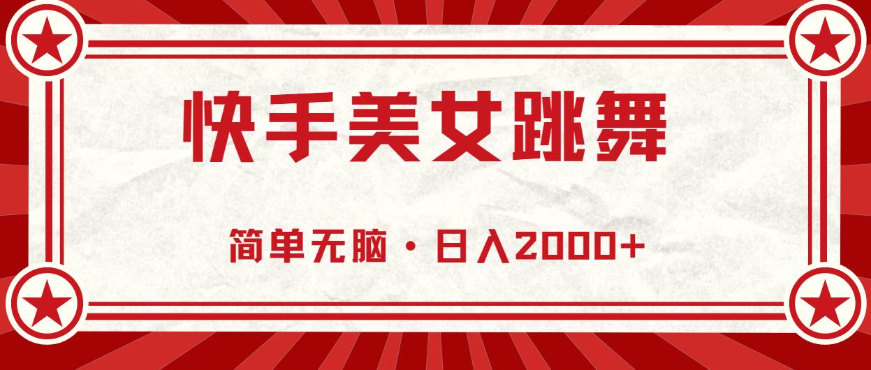 快手美女跳舞，简单无脑，轻轻松松日入2000+-靠谱项目库