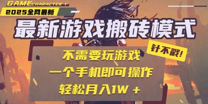 25年最新独家游戏搬砖,全自动挂机,不需要玩游戏,单手机操作日入300+-靠谱项目库