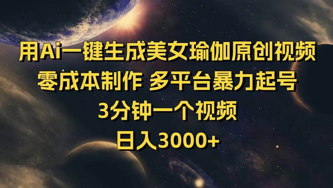 （14413期）用Ai一键生成美女瑜伽原创视频 零成本制作 多平台暴力起号  3分钟一个…-靠谱项目库