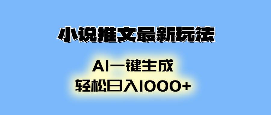 (13857期)小说推文最新玩法,AI生成动画,轻松日入1000+-靠谱项目库