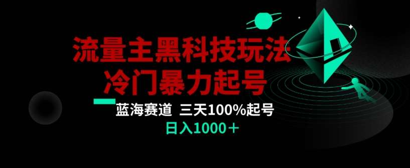 公众号流量主AI掘金黑科技玩法,冷门暴力三天100%打标签起号,日入1000+【揭秘】-靠谱项目库