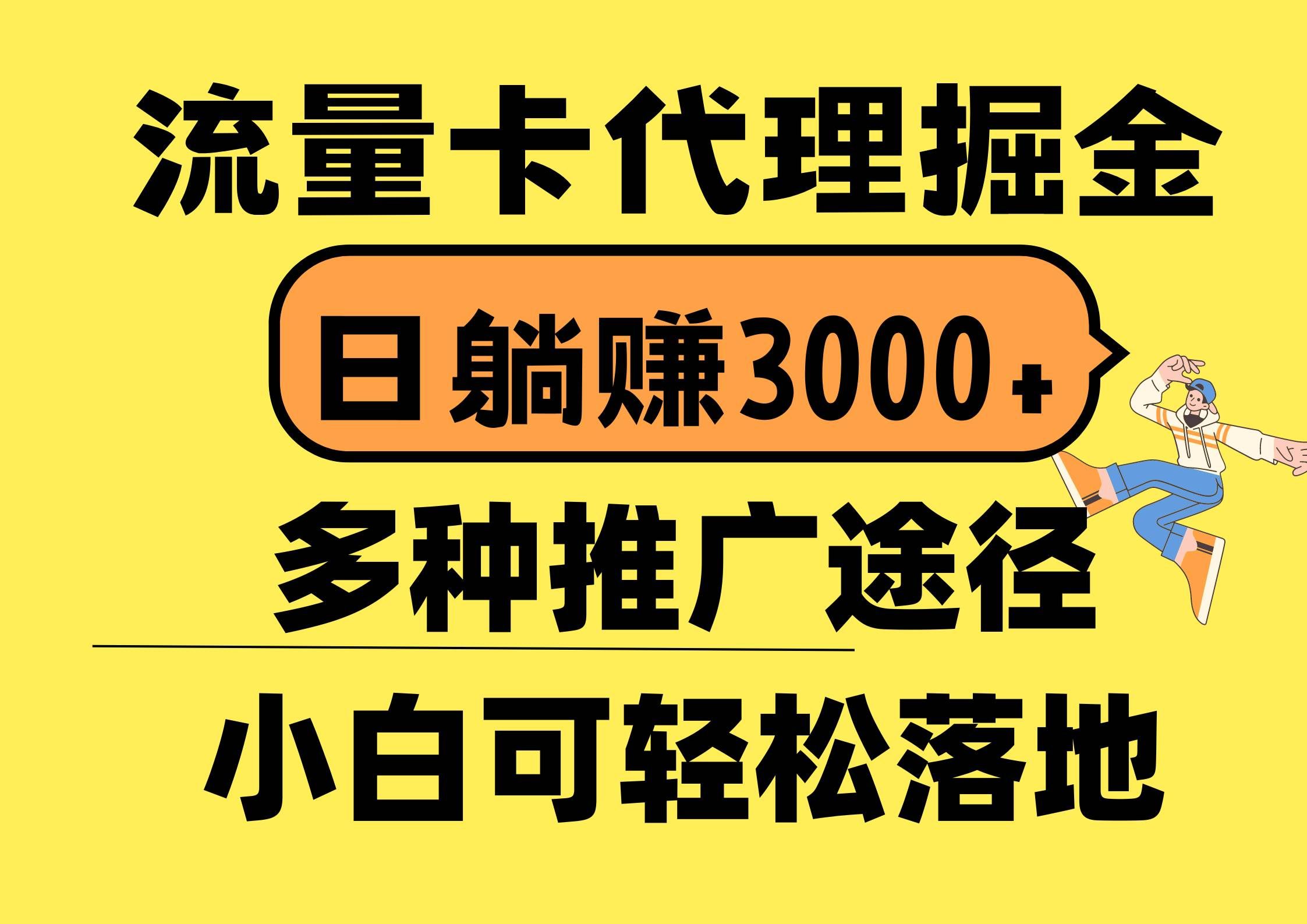 （10771期）流量卡代理掘金，日躺赚3000+，首码平台变现更暴力，多种推广途径，新…-靠谱项目库