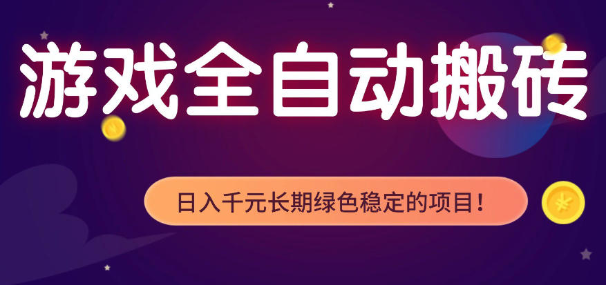 全自动老游戏搬砖项目，独家技术，无需人工操作，轻松日入1k+，稳定运行三年【揭秘】-靠谱项目库