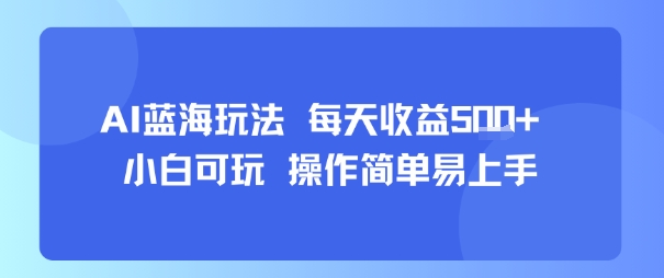 AI故事号蓝海玩法 每天收益5张+ 小白可玩 操作简单易上手-靠谱项目库