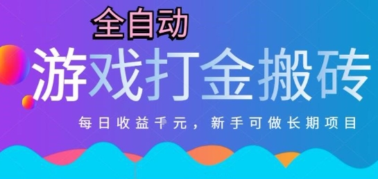 热门全自动打金游戏，日入1k，新手零基础长期可做稳定项目，可多开批量矩阵【揭秘】-靠谱项目库