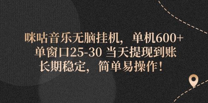 (11834期)咪咕音乐无脑挂机,单机600+ 单窗口25-30 当天提现到账 长期稳定,简单...-靠谱项目库