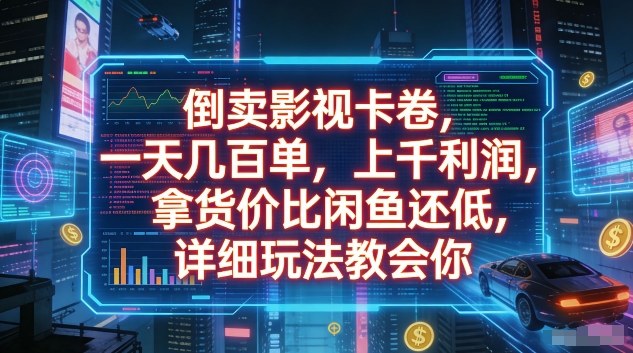 倒卖影视卡卷，一天几百单，上千利润，拿货价比闲鱼还低，详细玩法教会你【揭秘】-靠谱项目库