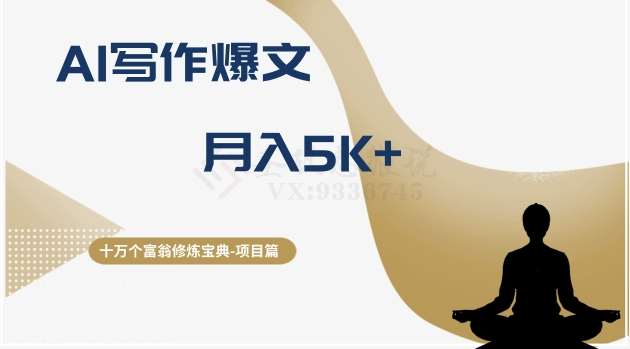十万个富翁修炼宝典之12.AI写作爆文，月入5k+-靠谱项目库