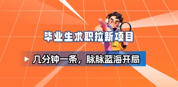 毕业生求职项目拆解_脉脉拉新空白市场，蓝海开局-靠谱项目库