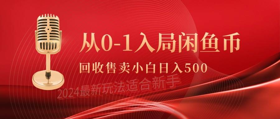 (9641期)从0-1入局闲鱼币回收售卖,当天收入500+-靠谱项目库