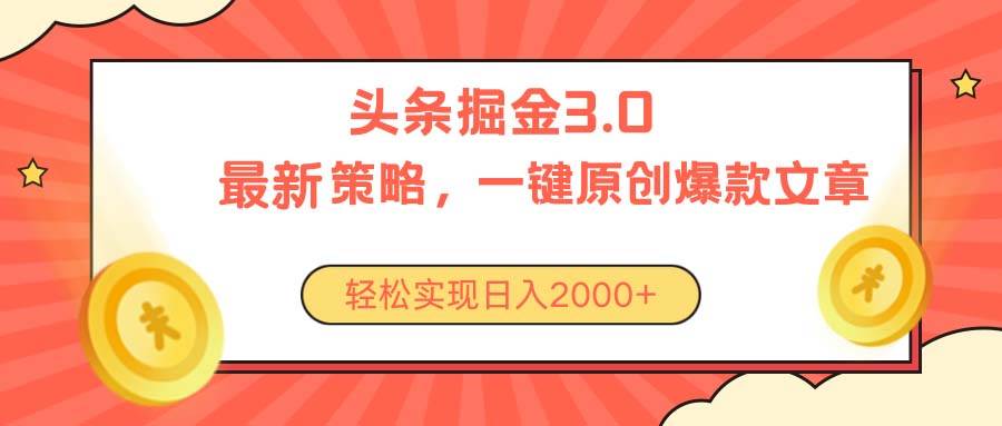 (10842期)今日头条掘金3.0策略,无任何门槛,轻松日入2000+-靠谱项目库