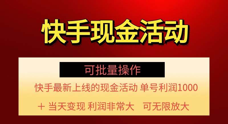 (11819期)快手新活动项目!单账号利润1000+ 非常简单【可批量】(项目介绍+项目…-靠谱项目库