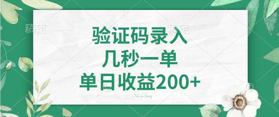 （14221期）验证码录入，几秒一单，单日收益200+-靠谱项目库