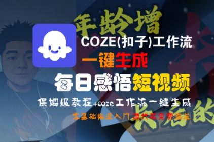 COZE(扣子)工作流一键生成每日感悟短视频,保姆级教程,零基础快速入门-靠谱项目库