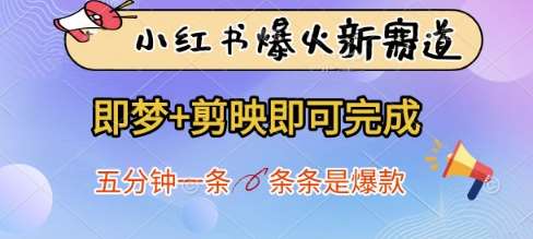 小红书爆火新赛道,即梦+剪映即可完成,五分钟一条,条条是爆款-靠谱项目库