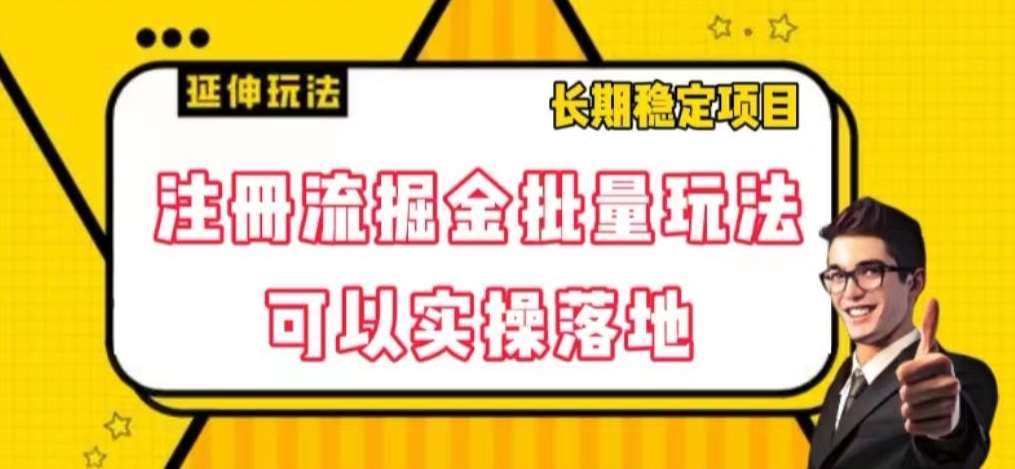 注册流掘金批量玩法，可以实操落地【揭秘】-靠谱项目库