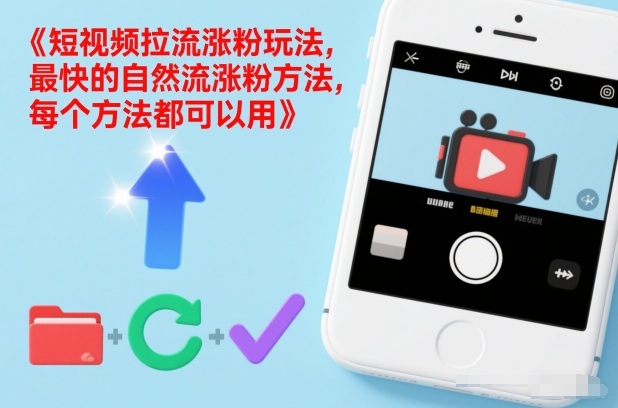 短视频拉流涨粉玩法，最快的自然流涨粉方法，每个方法都可以用-靠谱项目库