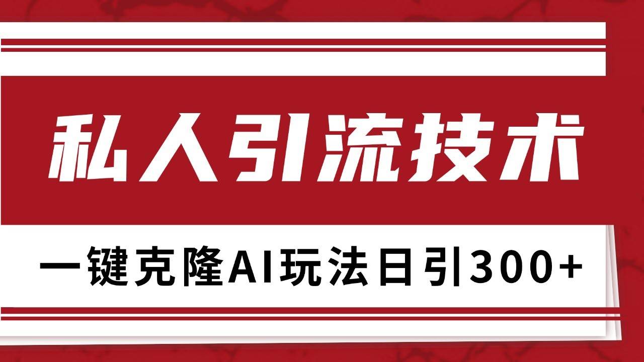抖音,小红书,视频号野路子引流玩法截流自热一体化日引500+精准粉 单日变现3000+-靠谱项目库