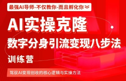 AI实操克隆:数字分身引流变现八步法训练营,驾驭AI变现创收的核心逻辑与实操方法-靠谱项目库