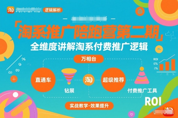 淘系推广陪跑营第二期，全维度讲解淘系付费推广逻辑-靠谱项目库