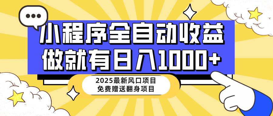 （14570期）25年最新风口，小程序自动推广，，稳定日入1000+，小白轻松上手-靠谱项目库