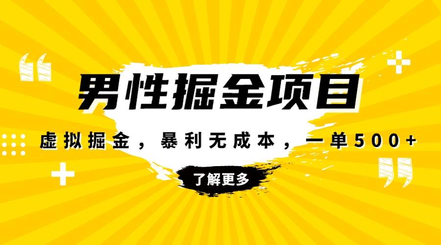 暴利虚拟掘金,男杏健康赛道,成本高客单,单月轻松破万-靠谱项目库