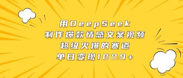 用DeepSeek制作爆款情感文案视频,超级火爆的赛道,单日变现数张-靠谱项目库