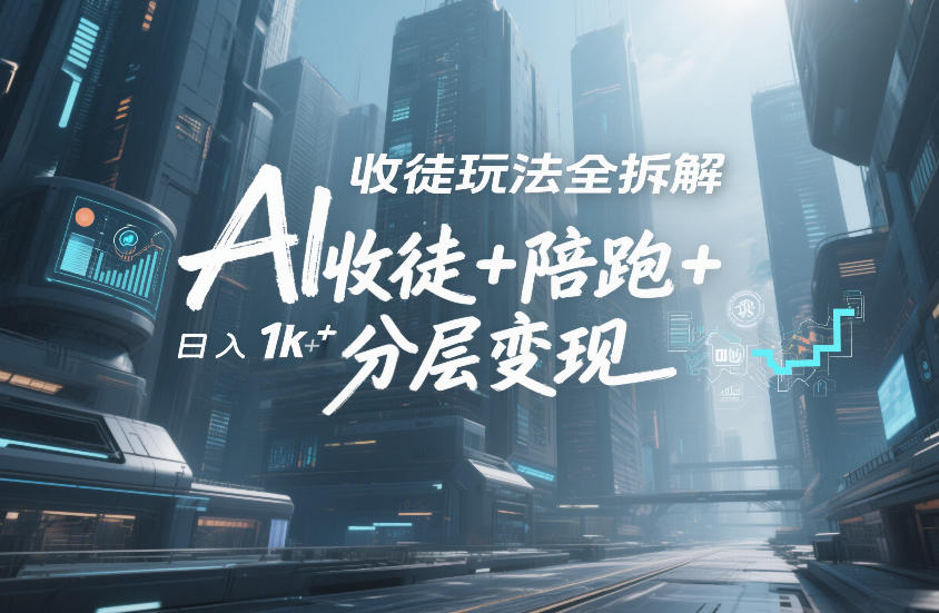 AI收徒玩法全拆解，靠“收徒+陪跑+分层变现”，纯靠流量变现，日入1k+-靠谱项目库