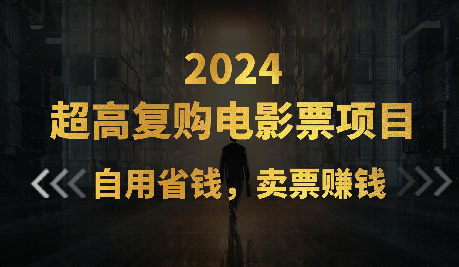 超高复购低价电影票项目，自用省钱，卖票副业赚钱-靠谱项目库