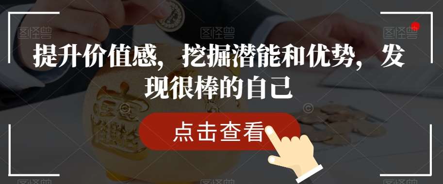 提升价值感，挖掘潜能和优势，发现很棒的自己-靠谱项目库