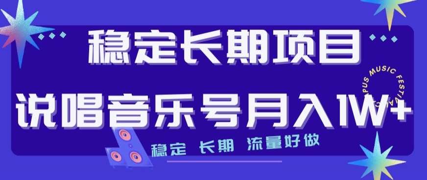 稳定长期项目,说唱音乐号月入1W+,稳定长期,流量好做-靠谱项目库