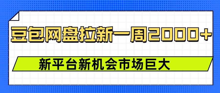 豆包网盘拉新,一周2k,新平台新机会-靠谱项目库