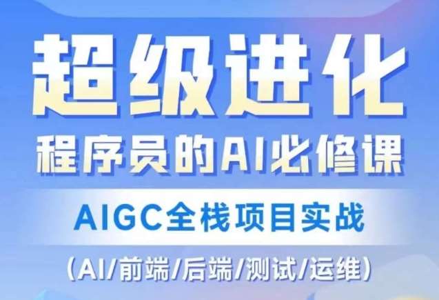 程序员的AI必修课，AIGC全栈项目实战（AI/前端/后端/测试/运维)-靠谱项目库