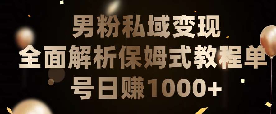 男粉私域长期靠谱的项目，经久不衰的lsp流量，日引流200+，日变现1000+【揭秘】-靠谱项目库
