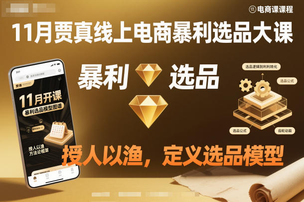 11月贾真线上电商暴利选品大课，授人以渔，定义选品模型-靠谱项目库