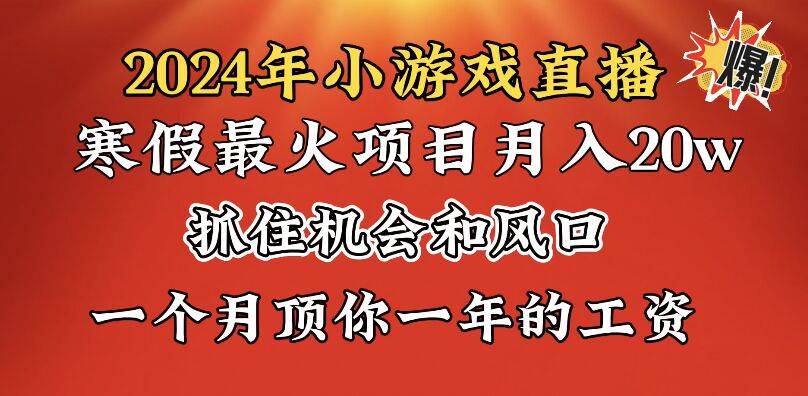 (8778期)2024年寒假爆火项目,小游戏直播月入20w+,学会了之后你将翻身-靠谱项目库