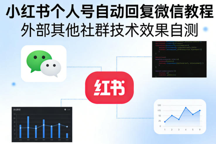 小红书个人号自动回复微信教程,外部其他社群技术,效果自测-靠谱项目库