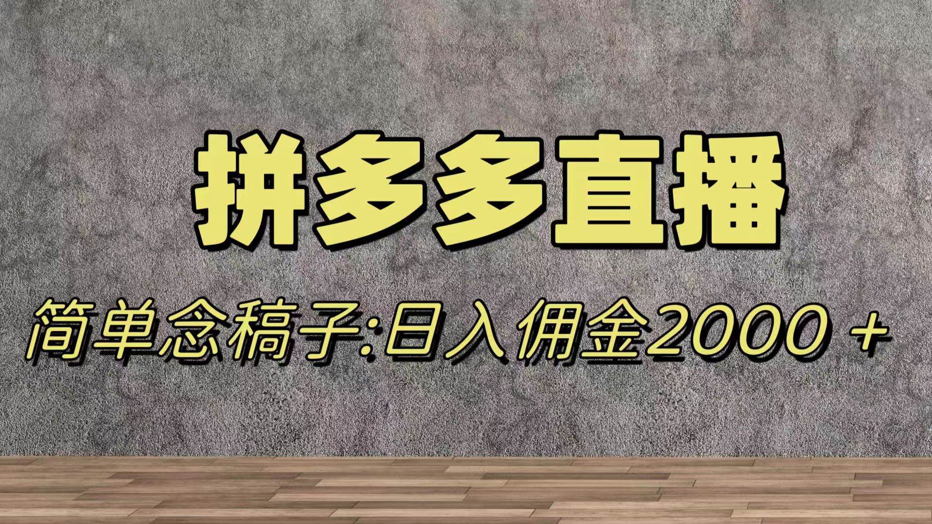 （7996期）蓝海赛道拼多多直播，无需露脸，日佣金2000＋-靠谱项目库