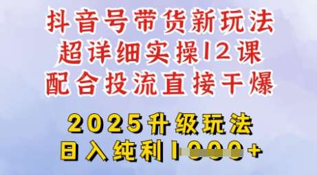2025全新升级抖音带货玩法，一天纯利四位数，从剪辑到选品再到发布投流，超详细玩法揭秘-靠谱项目库