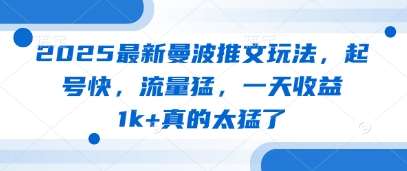 2025最新曼波推文玩法,起号快,流量猛,一天收益1k+真的太猛了-靠谱项目库