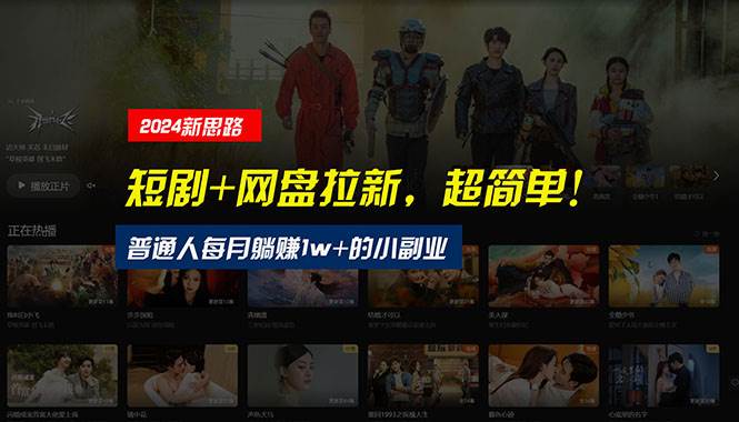 (10927期)【新思路】短剧+网盘拉新,超简单,普通人每月躺赚1w+的小副业-靠谱项目库