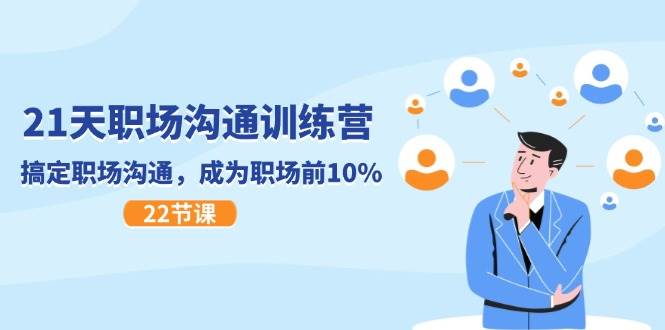 （11615期）21天职场沟通特训营，搞定 职场沟通，成为 职场前10%（22节）-靠谱项目库