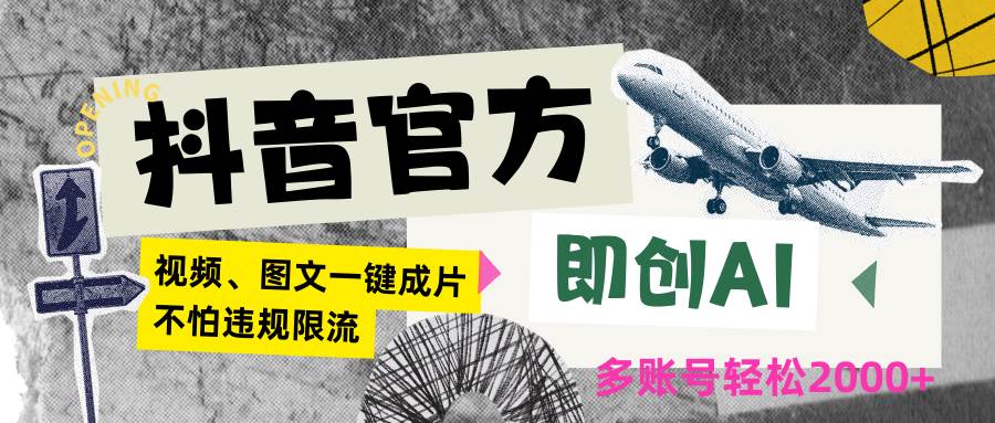 抖音官方即创AI一键图文带货不怕违规限流日入2000+-靠谱项目库
