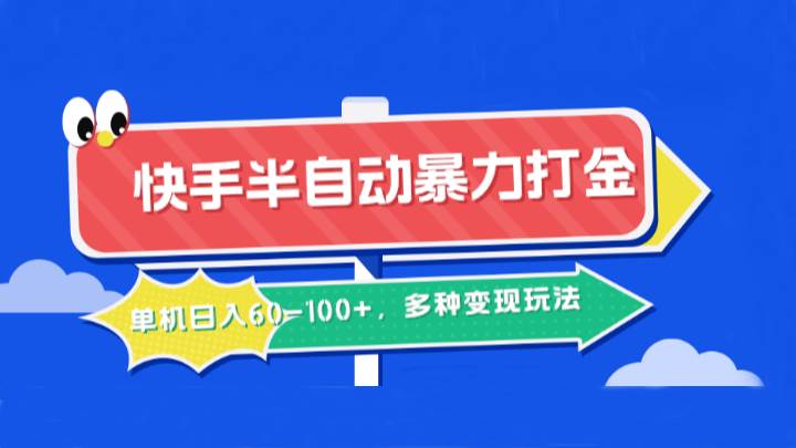 快手半自动暴力打金,单机日入60-100+,多种变现玩法-靠谱项目库