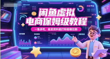 闲鱼虚拟电商保姆级教程，一鱼多吃，能卖资料能打粉能做拉新-靠谱项目库