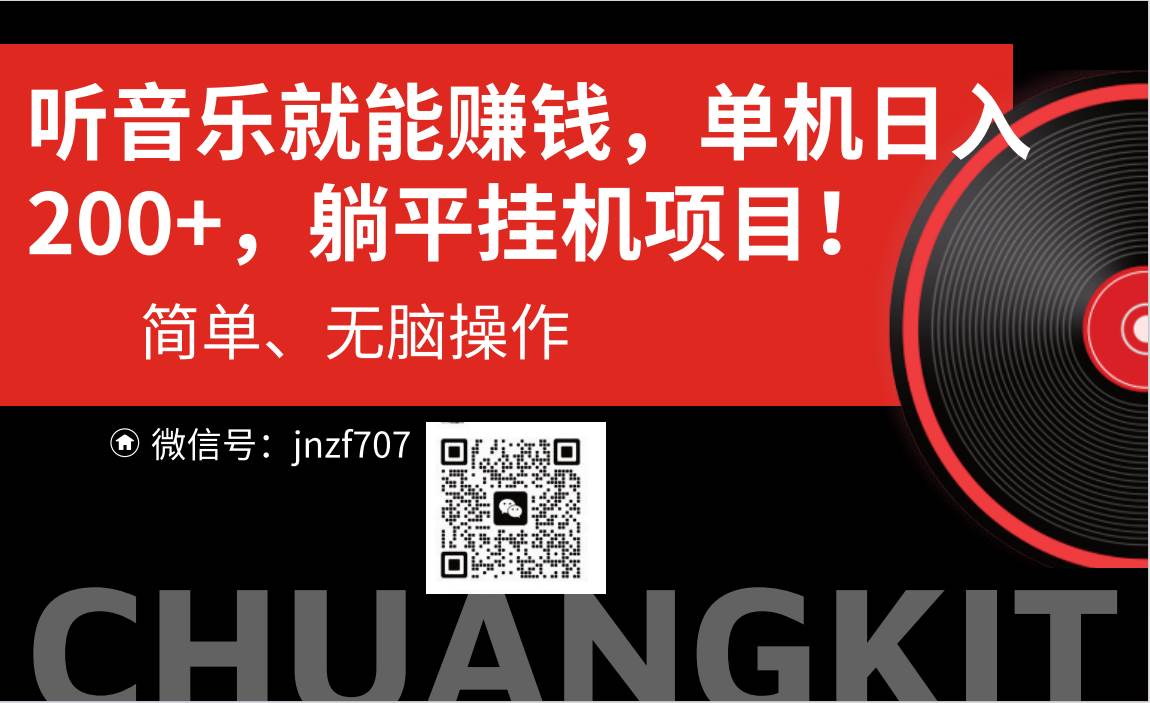 听音乐就能赚钱，每日单机200+-靠谱项目库